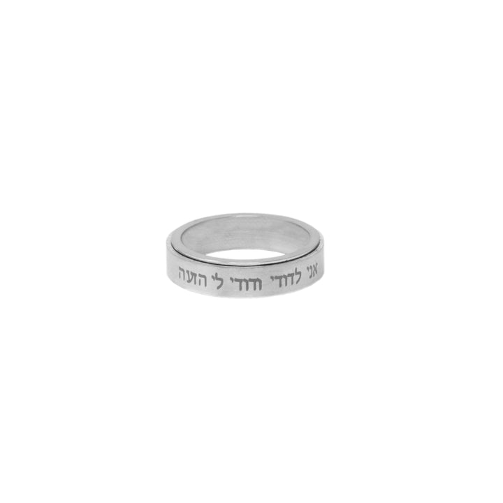 I Am My Beloved's English/Hebrew - Silver Spinner Ring